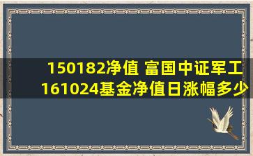 150182净值 富国中证军工16*基金净值日涨幅多少